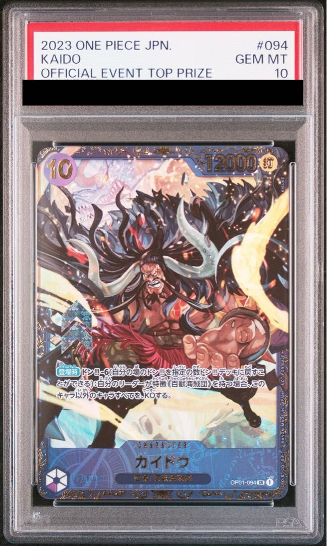 PSA10】カイドウ フラッグシップバトル2023 プロモ開封済み PROMO OP01
