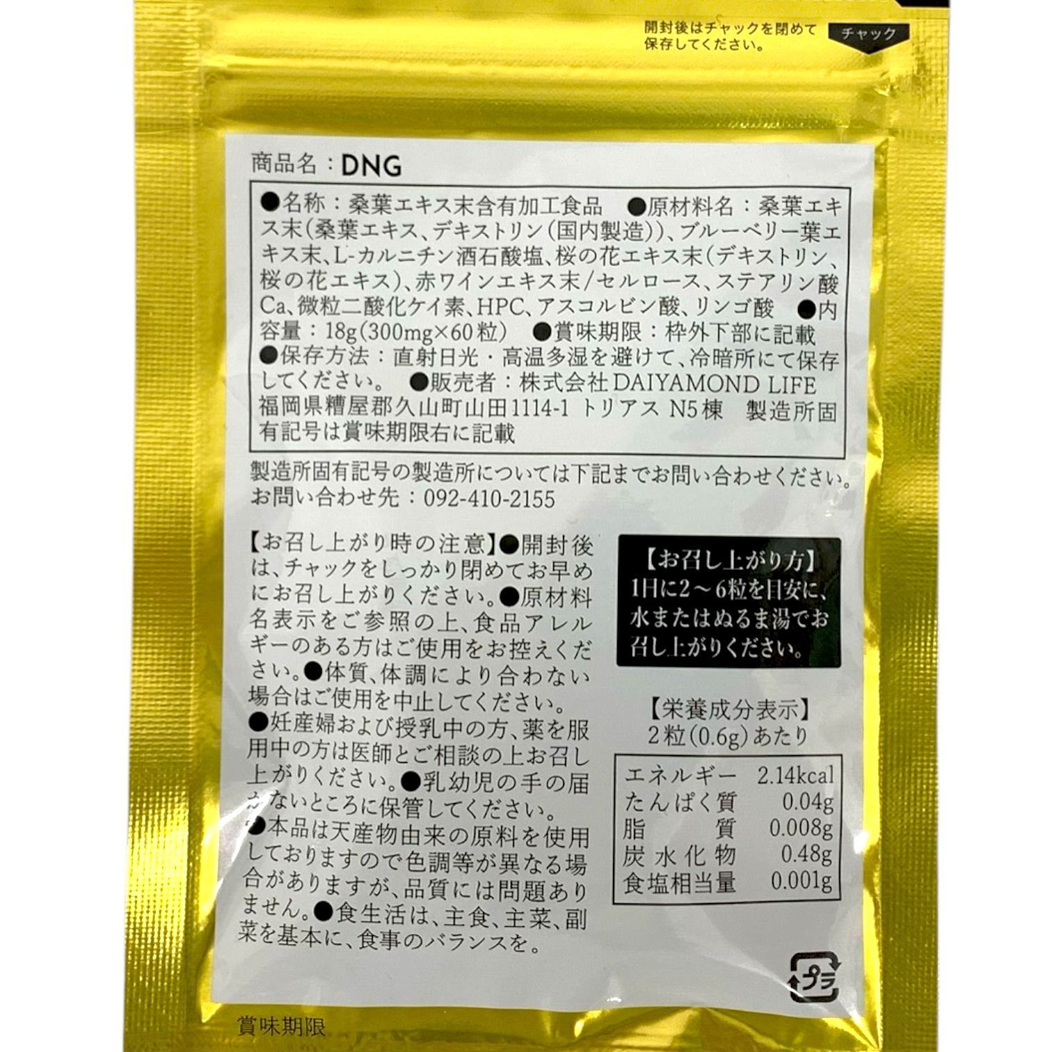 トクキレ】ダイヤモンドライフ DNG 60粒 2袋セット 未開封 ネコポス