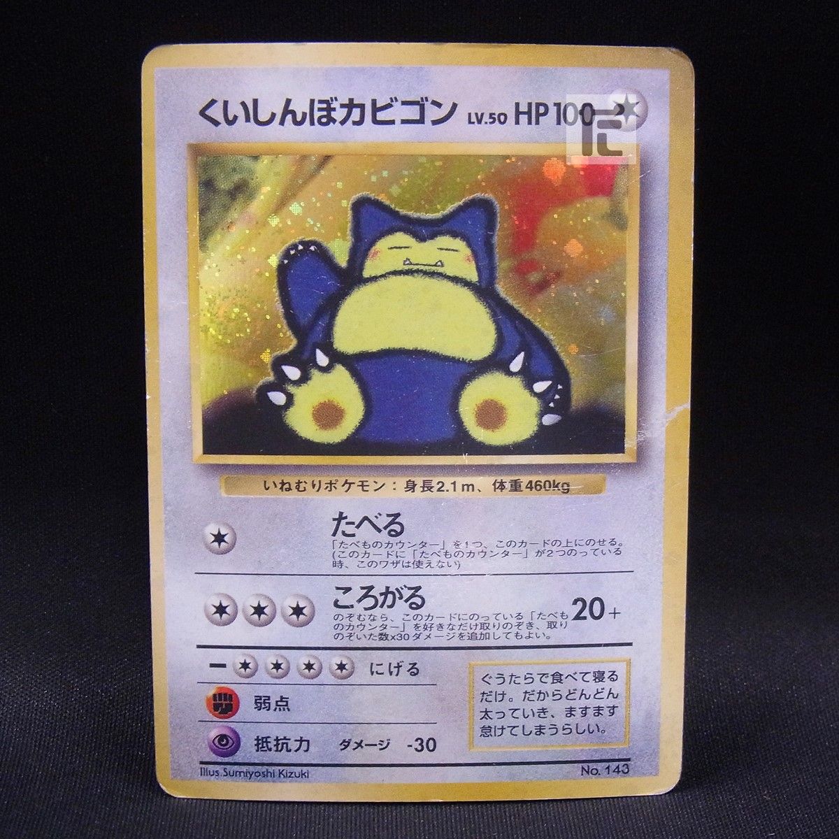 くいしんぼカビゴン LV.50 / TA24144 - メルカリ