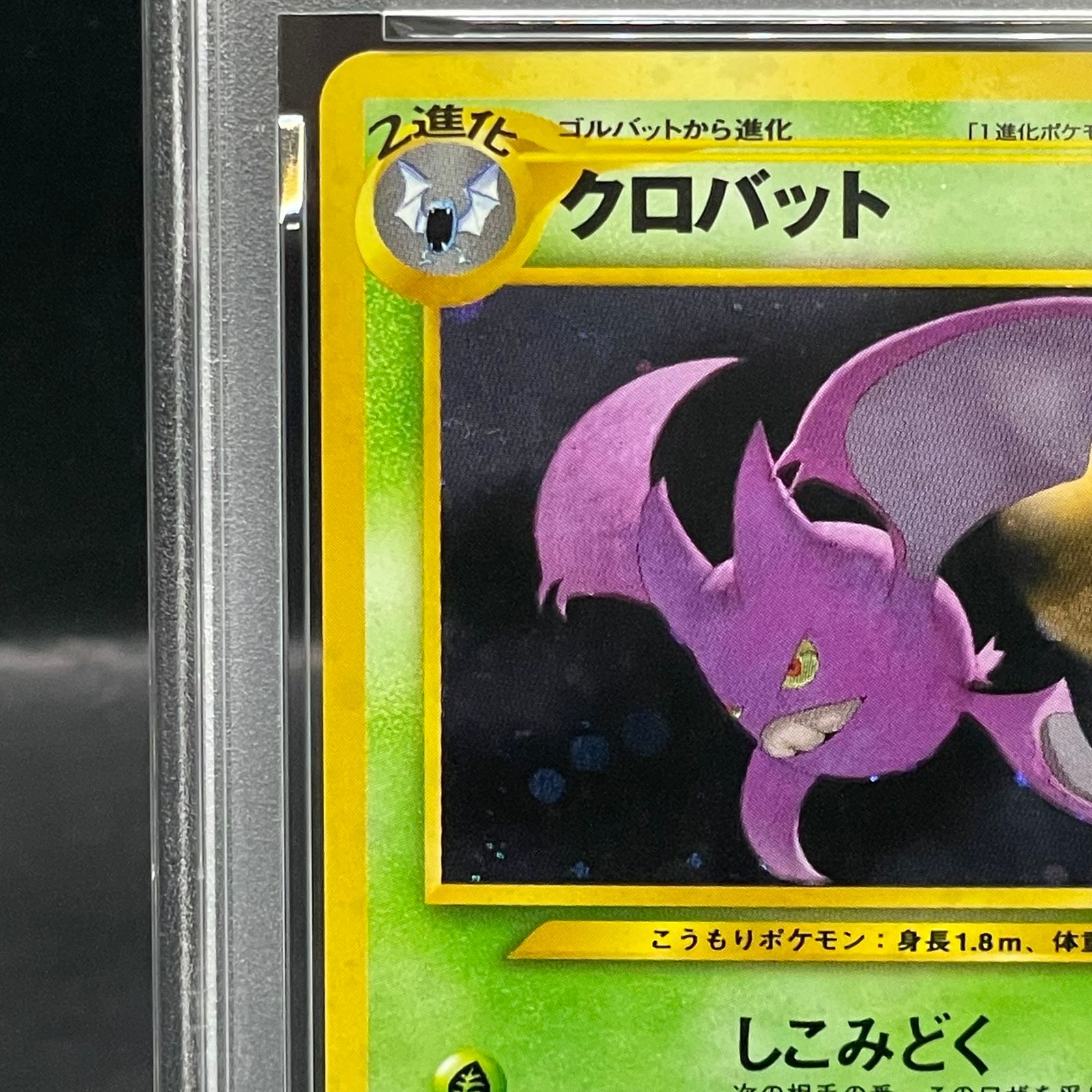 クロバット ★ 拡張パック第3弾 めざめる伝説　旧裏　PSA10 渦巻き　2箇所 PSA9】クロバット [neo第3弾/めざめる伝説] [旧裏] 1枚 - メルカリ