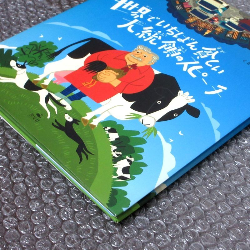 世界でいちばん貧しい大統領のスピーチ - メルカリ