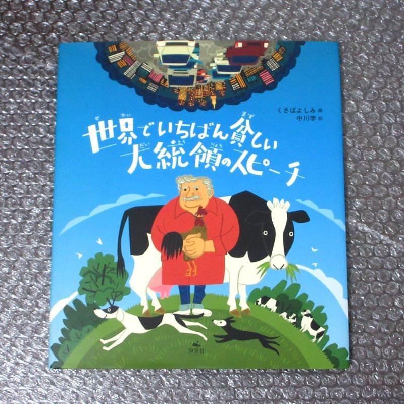 世界でいちばん貧しい大統領のスピーチ - メルカリ