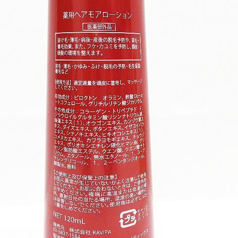 保管品 Hairmore ヘアモア シリーズ 薬用ヘアモアローション 120ml ×1