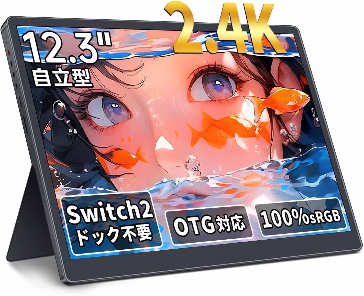 モバイルモニター 12.3インチ 2.4K 2400x1600 Switch2ドック不要 OTG