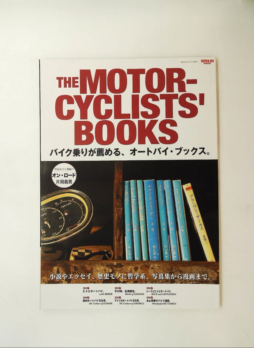 THE MOTORCYCLISTS' BOOKS バイク乗りが薦めるオートバイブックス サン