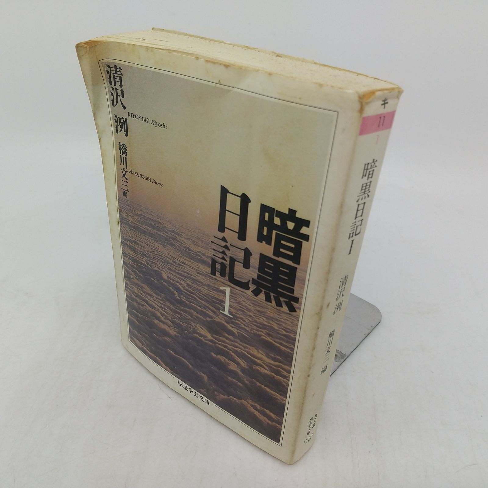 全巻セット】暗黒日記 全3巻セット 清沢洌 ちくま学芸文庫 筑摩書房