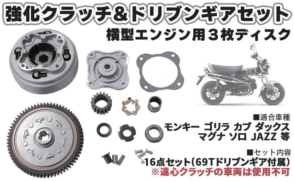 ホンダ 用 横型 エンジン 用 3枚 ディスク 強化 クラッチ ドリブンギア