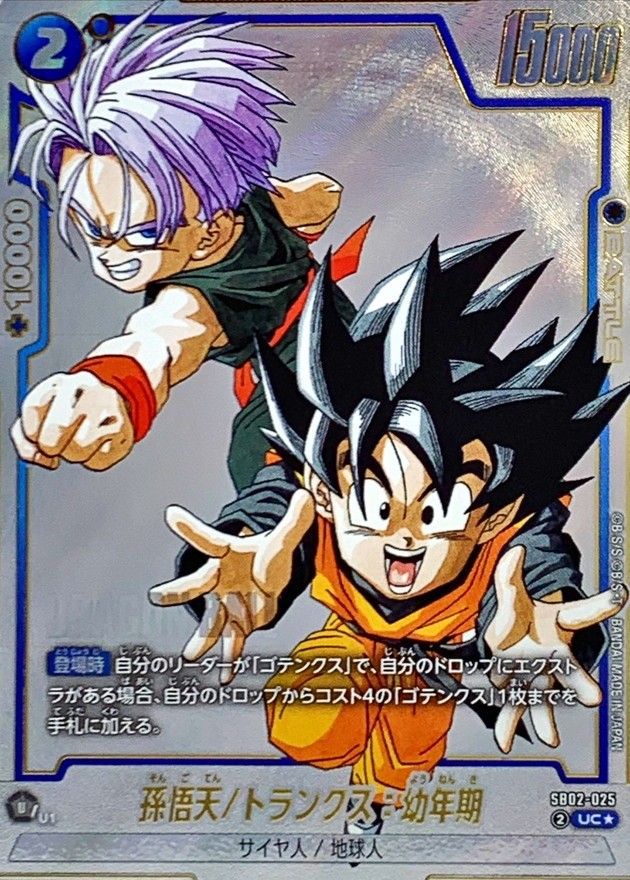SB02-025 孫悟天/トランクス：幼年期 UC☆ - メルカリ