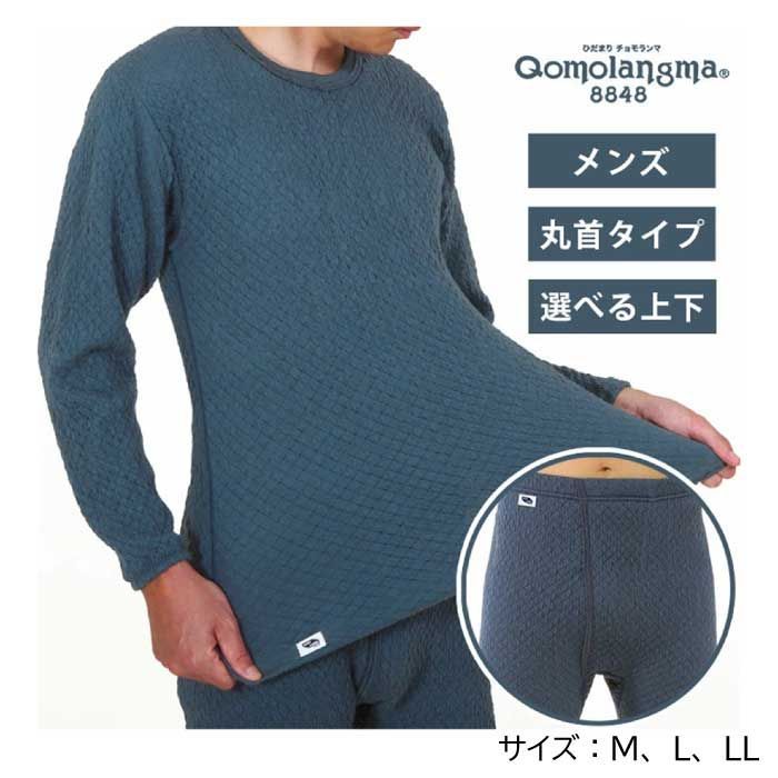 チョモランマ ひだまり 防寒肌着 メンズ 防寒インナー 暖かい 長袖 紳士 丸首 男性用 M L LL 上下別売 ネイビー 日本製 保温肌着 寒さ対策 アウトドア あったか 保温 速乾 吸汗 抗菌 防臭 消臭 静電気抑制 チクチクしない 秋 冬 993165