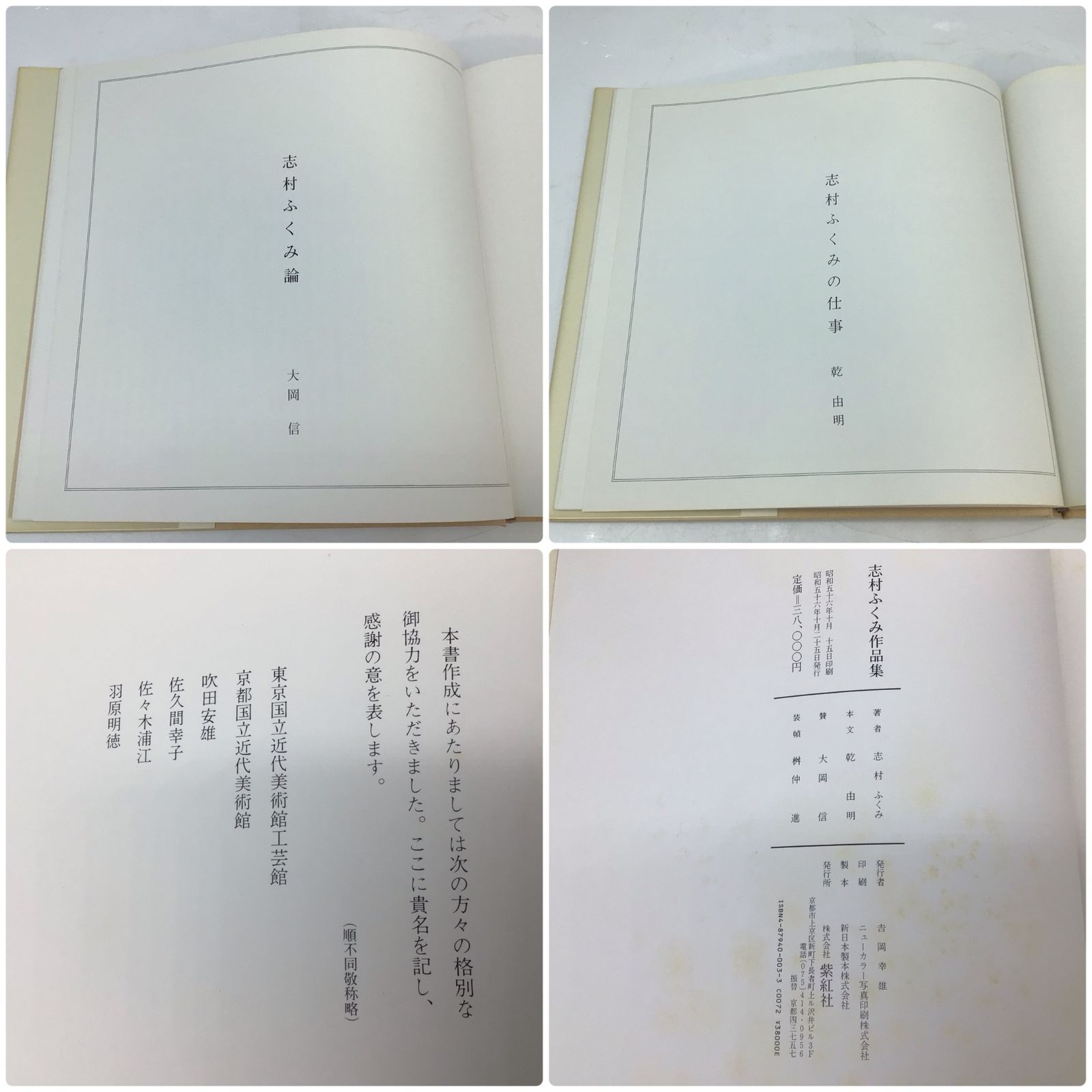 2013 志村ふくみ作品集 1958-1981 実物裂付属 紫紅社 乾由明 文 大岡信