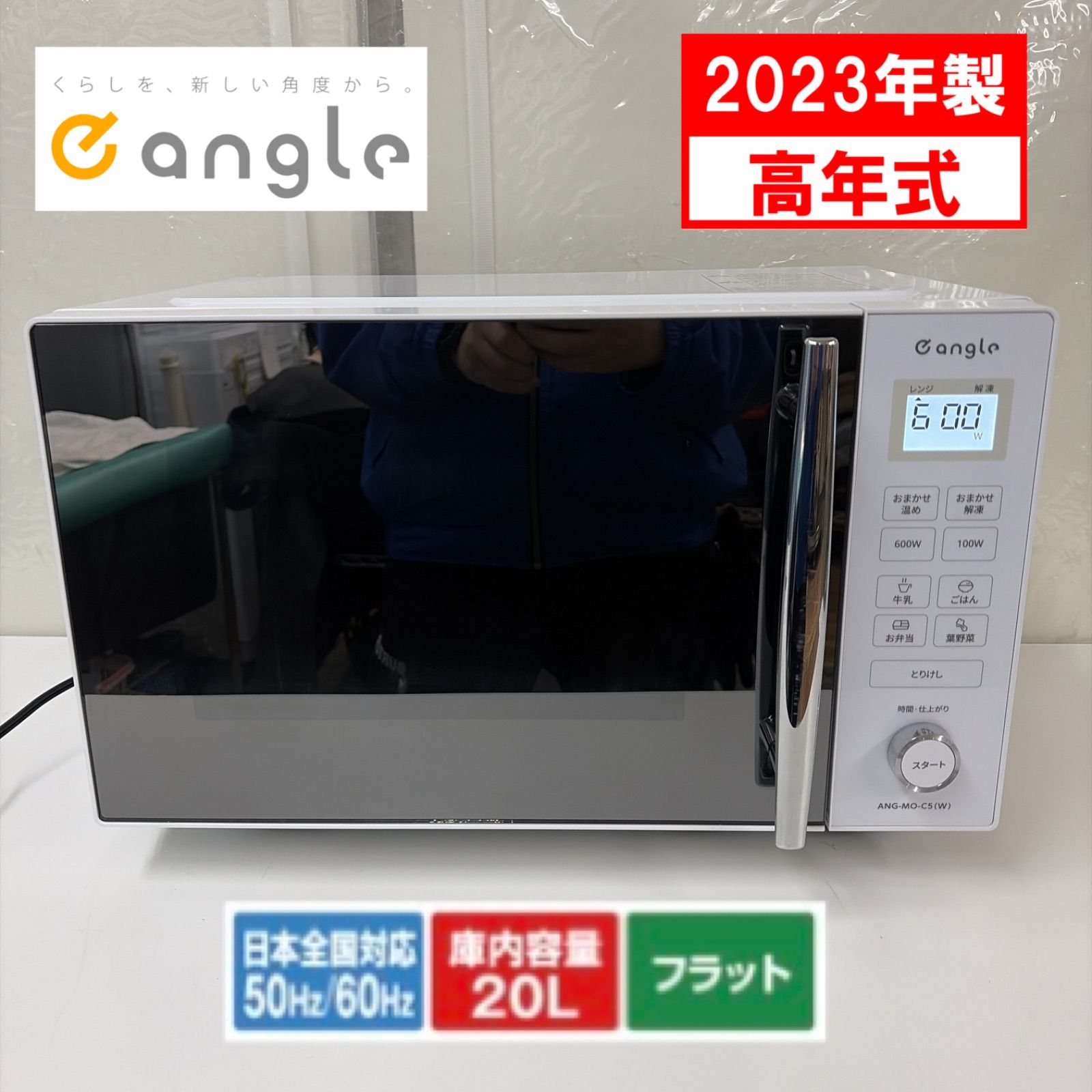 R423 ☀️ Eangle 電子レンジ（20L / フラット / ヘルツフリー）23年製