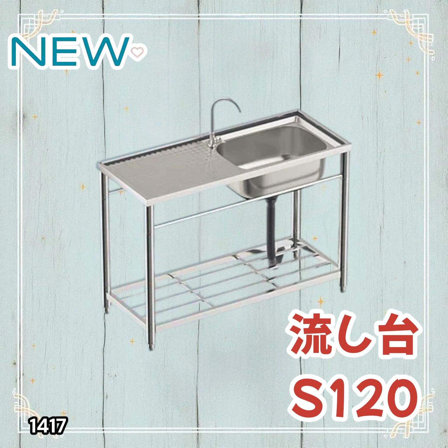 1417 ステンレス製 厚みプラス 流し台 サイズ幅120×奥行き49.5×高さ
