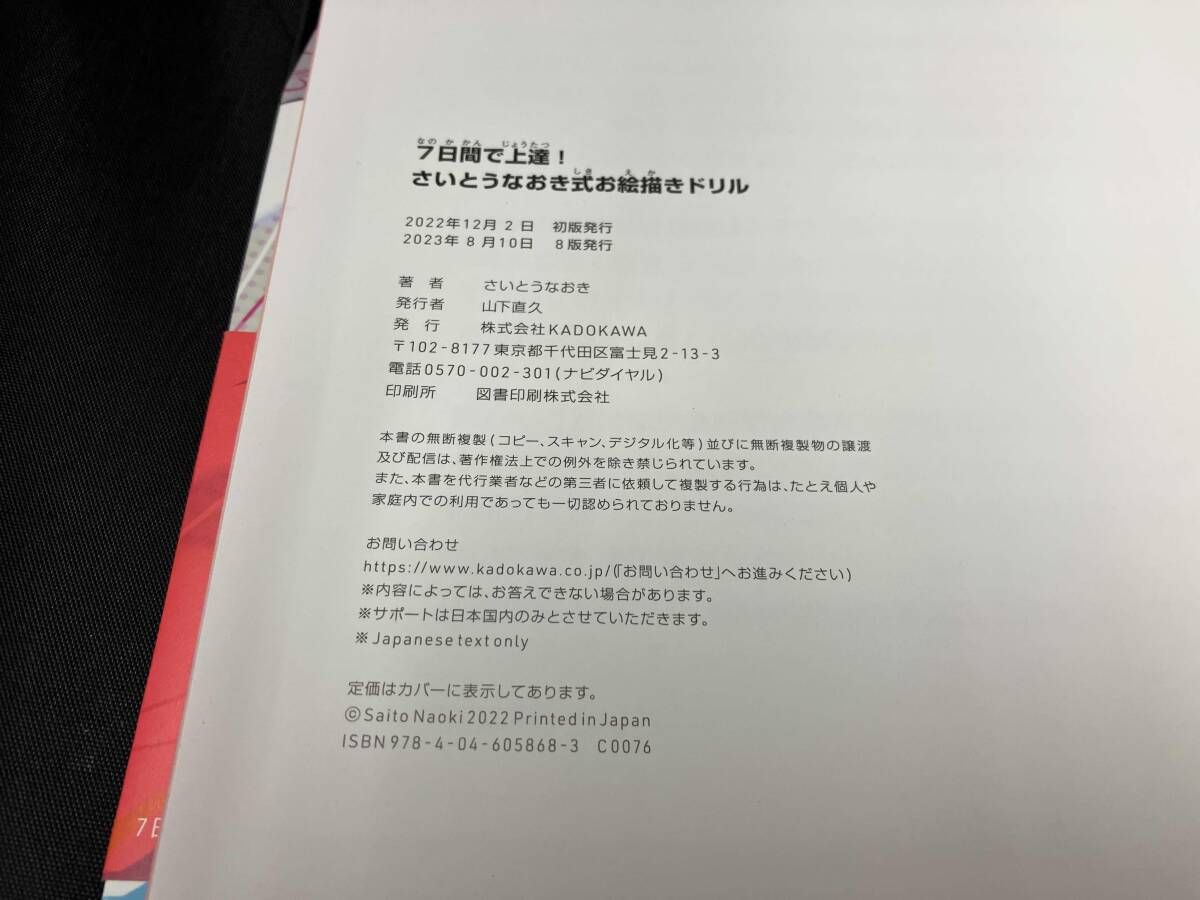 帯付き】7日間で上達!さいとうなおき式お絵描きドリル さいとうなおき