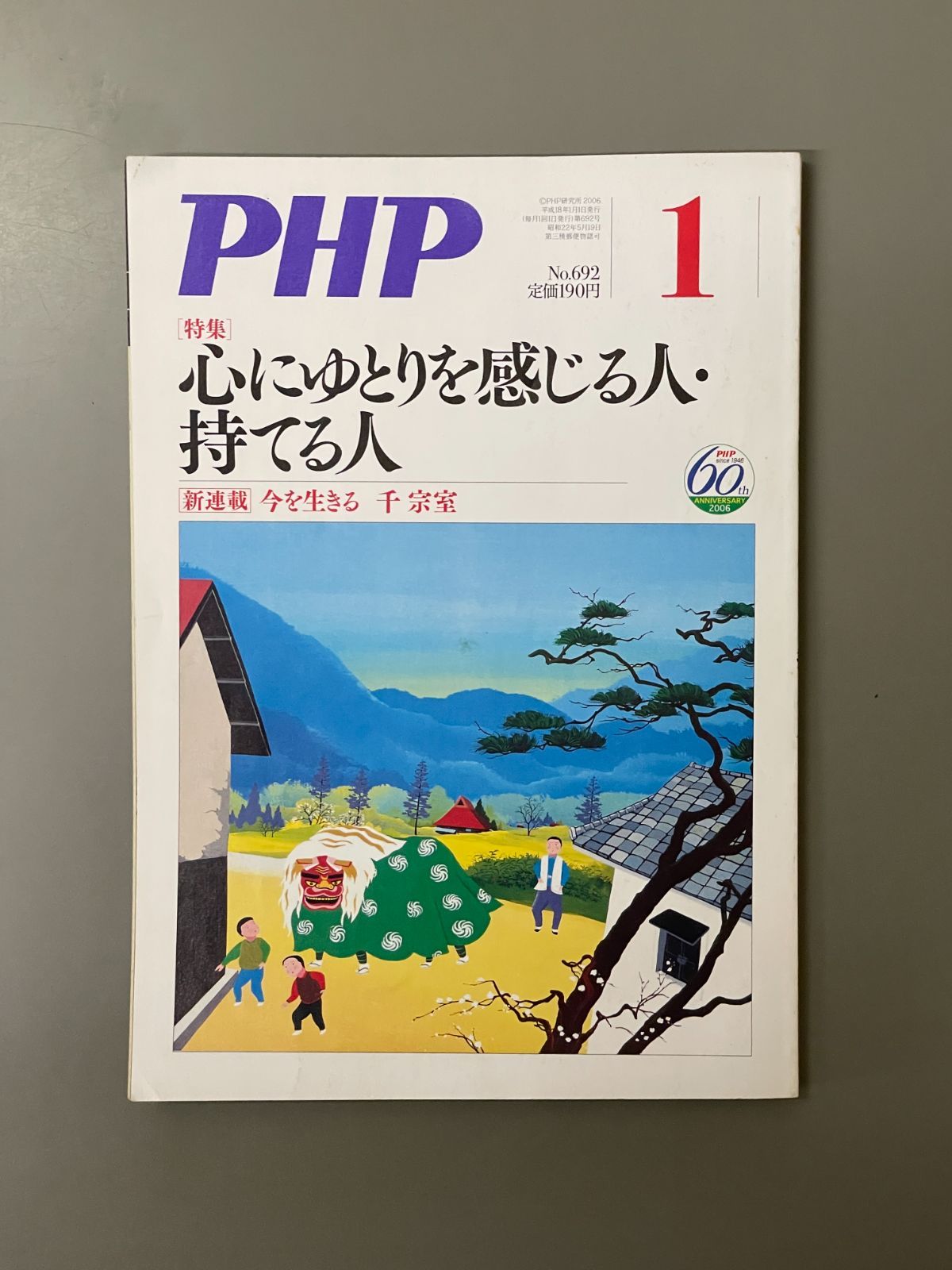 PHP 2006年 01月号 No.692 - メルカリ