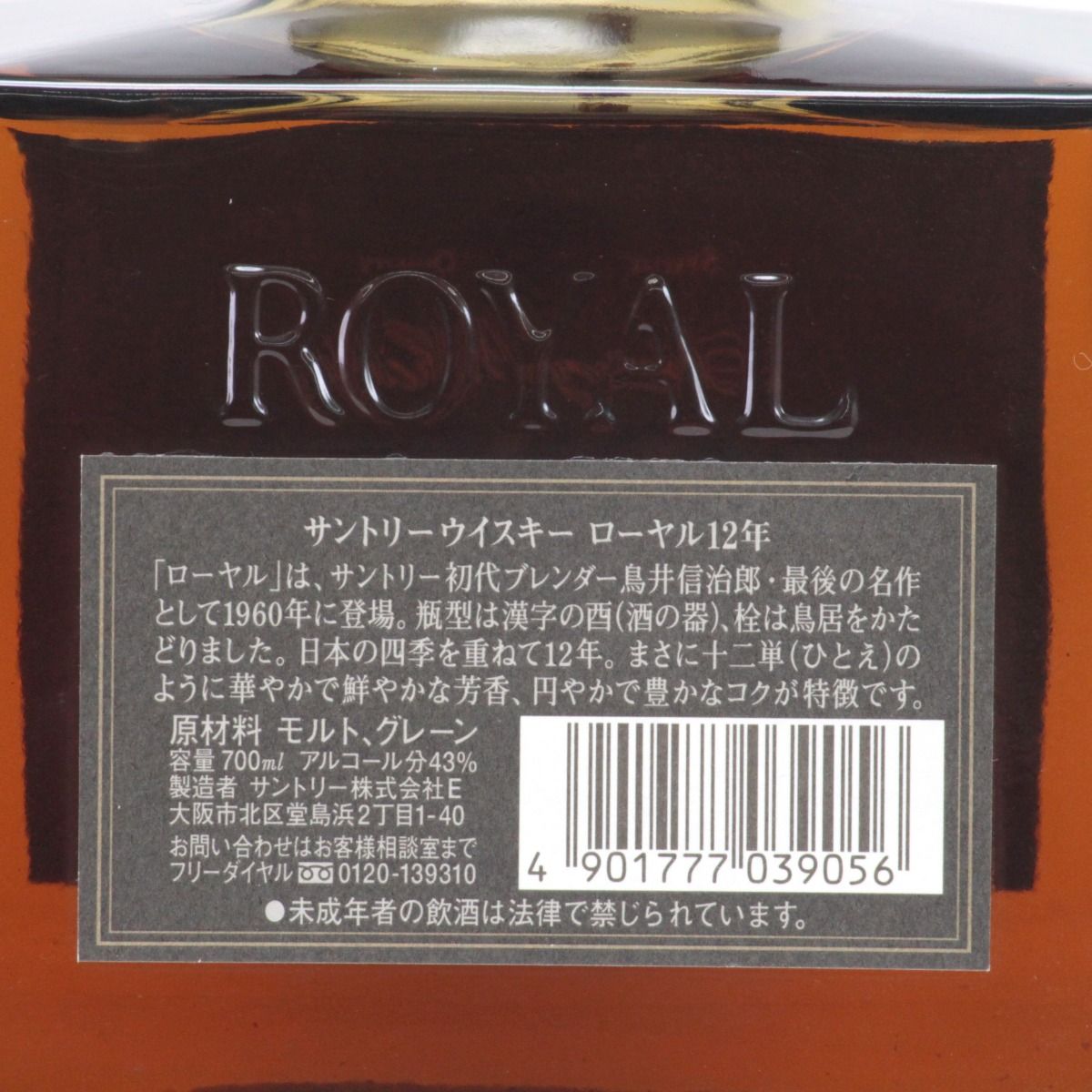 北海道内限定発送】SUNTORY サントリー ウイスキー ローヤル 12年