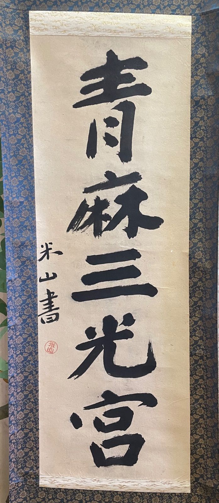掛け軸 伊予三筆 三輪田米山 『青麻三光宮』一行書 - メルカリ
