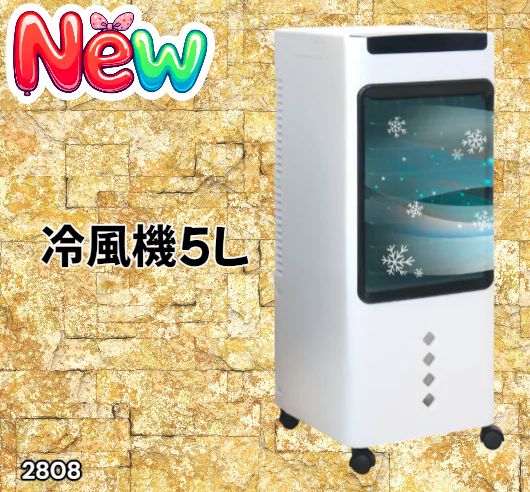 アイボリー 冷風機 キャスター付き 2808 冷風機 5L 保冷剤ボトル2本付き 強力 冷風 キャスター付き 移動が