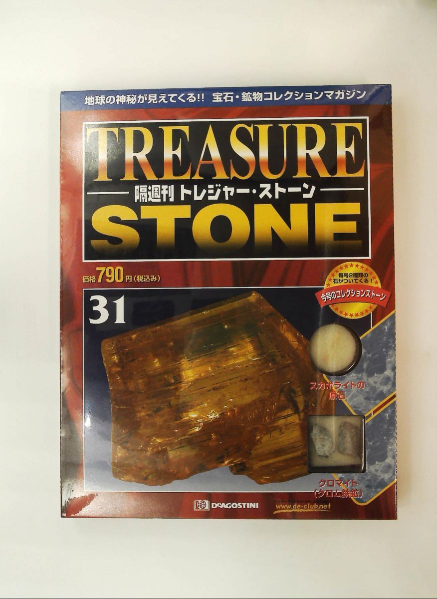 トレジャーストーン全国版 31 玩具 デアゴスティーニ・ジャパン - メルカリ