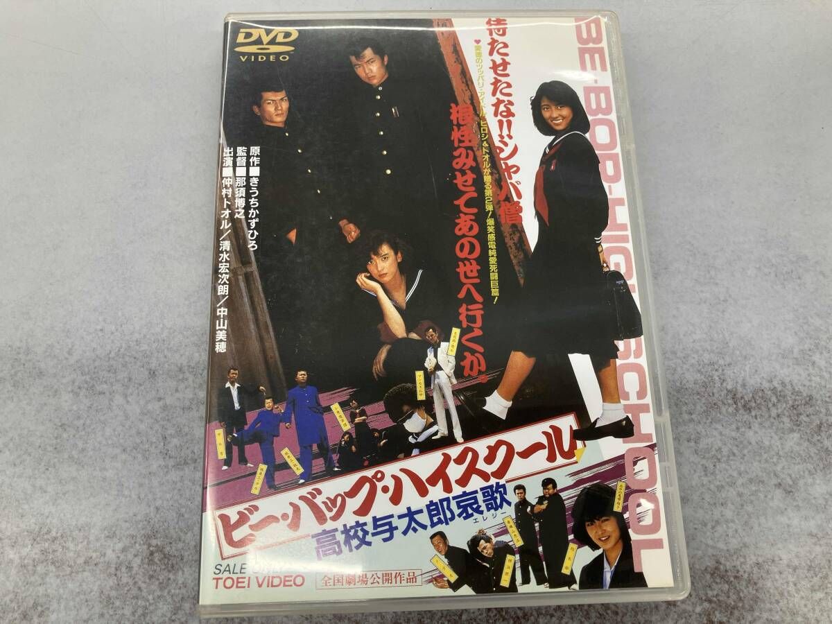 DVD ビｰ・バップ・ハイスクｰル 高校与太郎哀歌 - メルカリ
