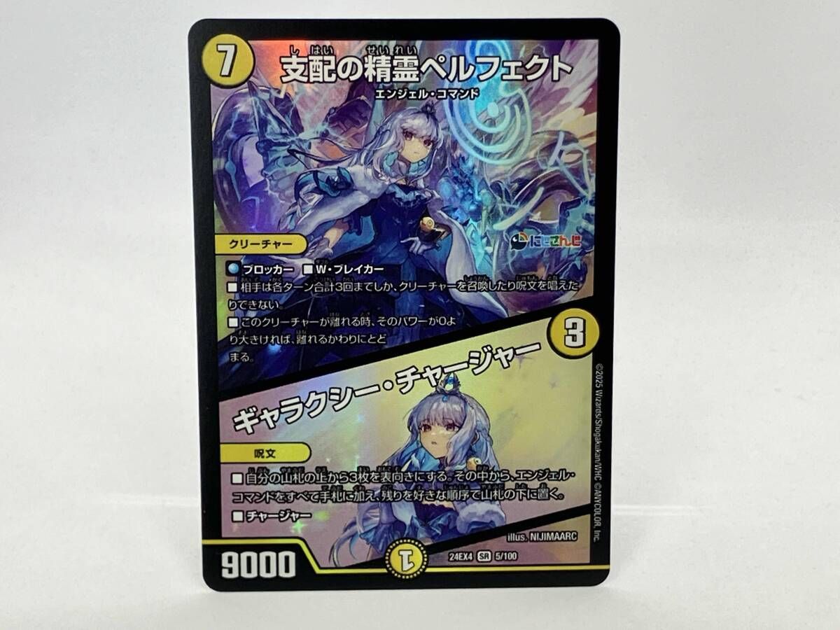 24ex4 5/100 支配の精霊ペルフェクト/ギャラクシー・チャージャー SR