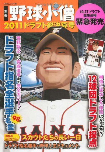別冊野球小僧 2011ドラフト総決算号 (白夜ムック) - メルカリ