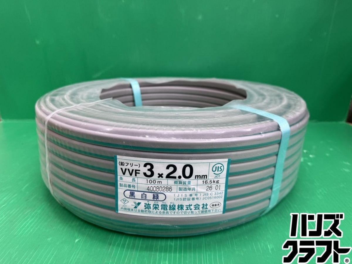 ☆未使用 弥栄電線 VVF 3×2.0【黒白緑】100m 2026年製造 鉛フリー 電材