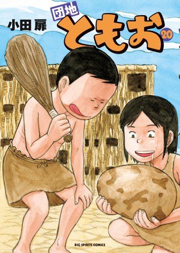 団地ともお (20) (ビッグコミックス)／小田 扉 - メルカリ