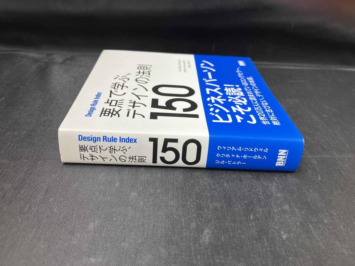 帯付き】要点で学ぶ､デザインの法則150 ウィリアム・リドウェル