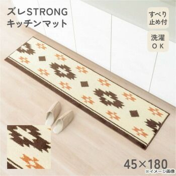 カキウチ ズレSTRONG キッチンマット180 cm キリム アイボリー