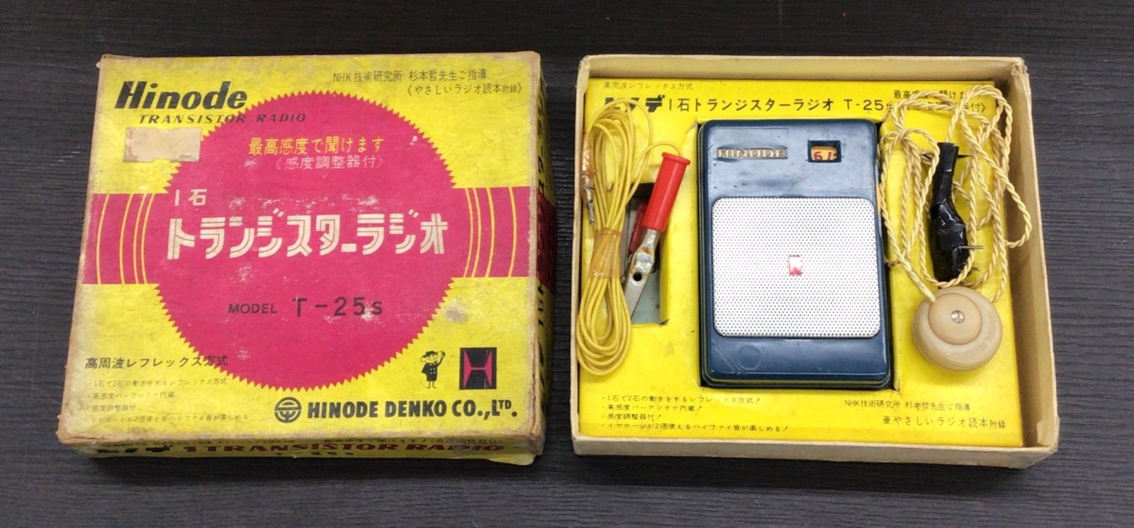 ジャンク品　トランジスタ　ラジオ　レトロ　ヴィンテージ 中古・現状品】レトロ雑貨 2点 ヒノデ・トランジスタラジオ（ジャンク
