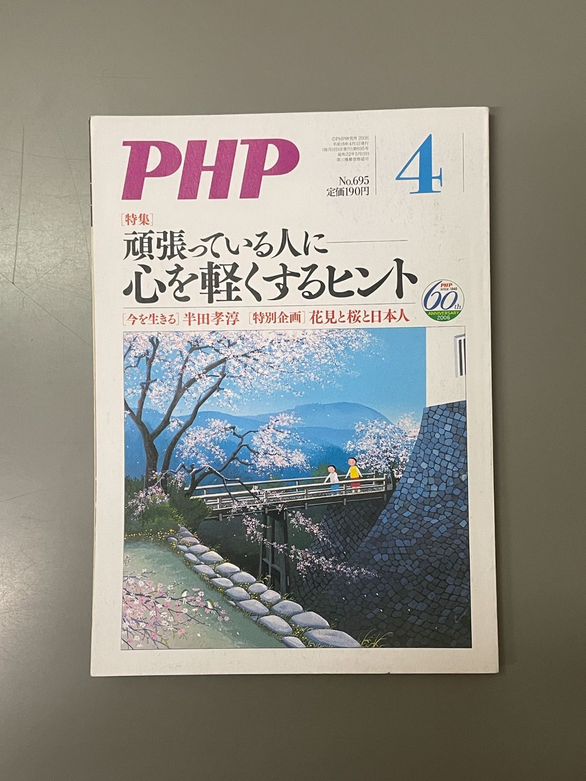 PHP 2006年 04月号 No.695 - メルカリ