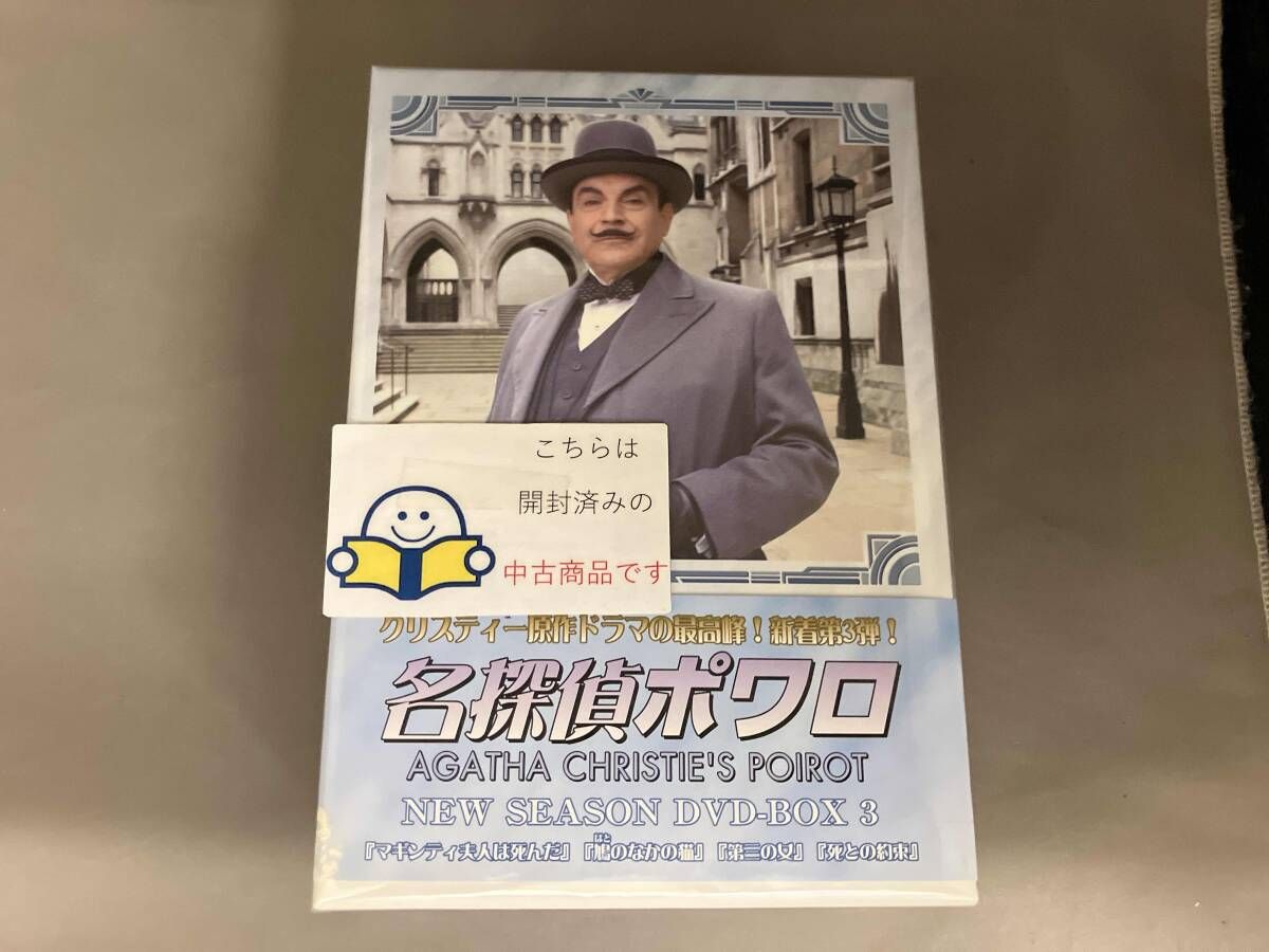 帯あり DVD 名探偵ポワロ ニュｰ・シｰズン DVD-BOX 3 - メルカリ