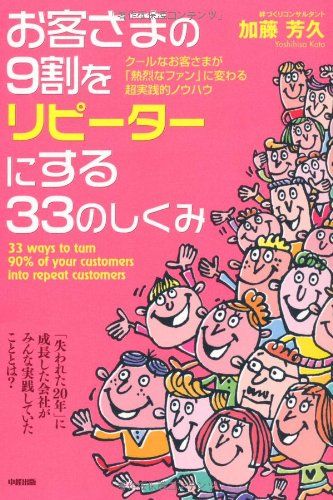 しお様：リピーター割 お客さまの9割をリピーターにする33のしくみ／加藤 芳久 - メルカリ