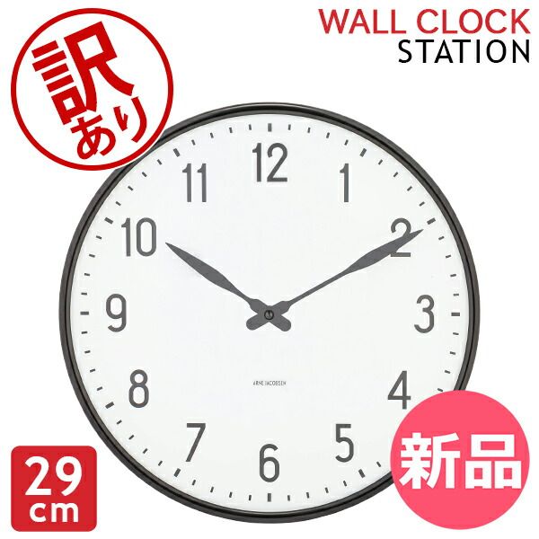 新品】 【訳あり】アルネ・ヤコブセン Arne Jacobsen 掛け時計 Station