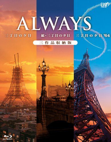 ALWAYS三丁目の夕日|続 三丁目の夕日|三丁目の夕日 64 三作品収納版 Blu-ray 山崎貴
