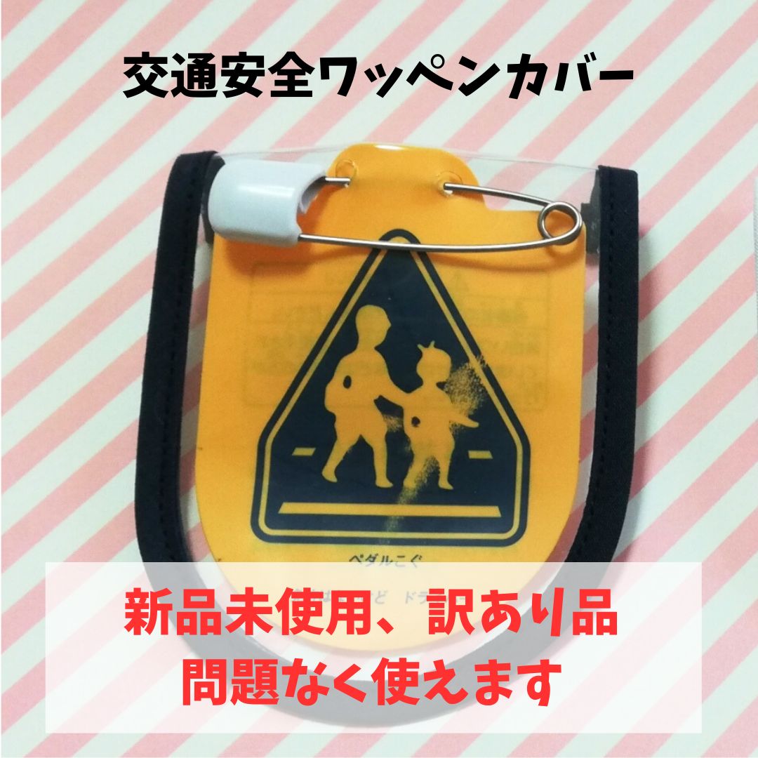 交通安全ワッペンカバー 訳あり品 新品未使用 1年生用 問題なく使え