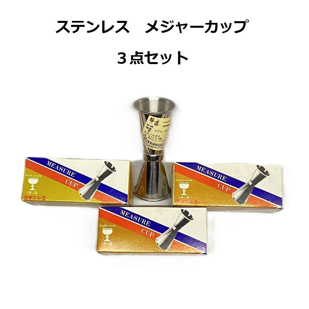 未使用品】3点セット ステンレス メジャーカップ 中 35cc 25cc AD-420