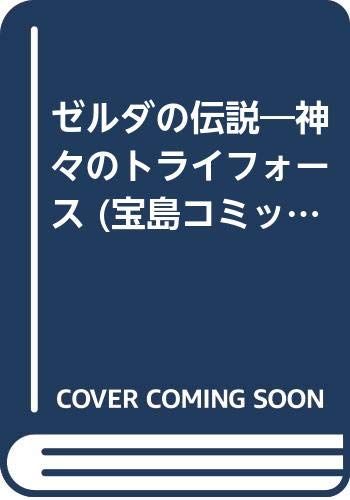 ゼルダの伝説 神々のトライフォース／田口 順子 - メルカリ