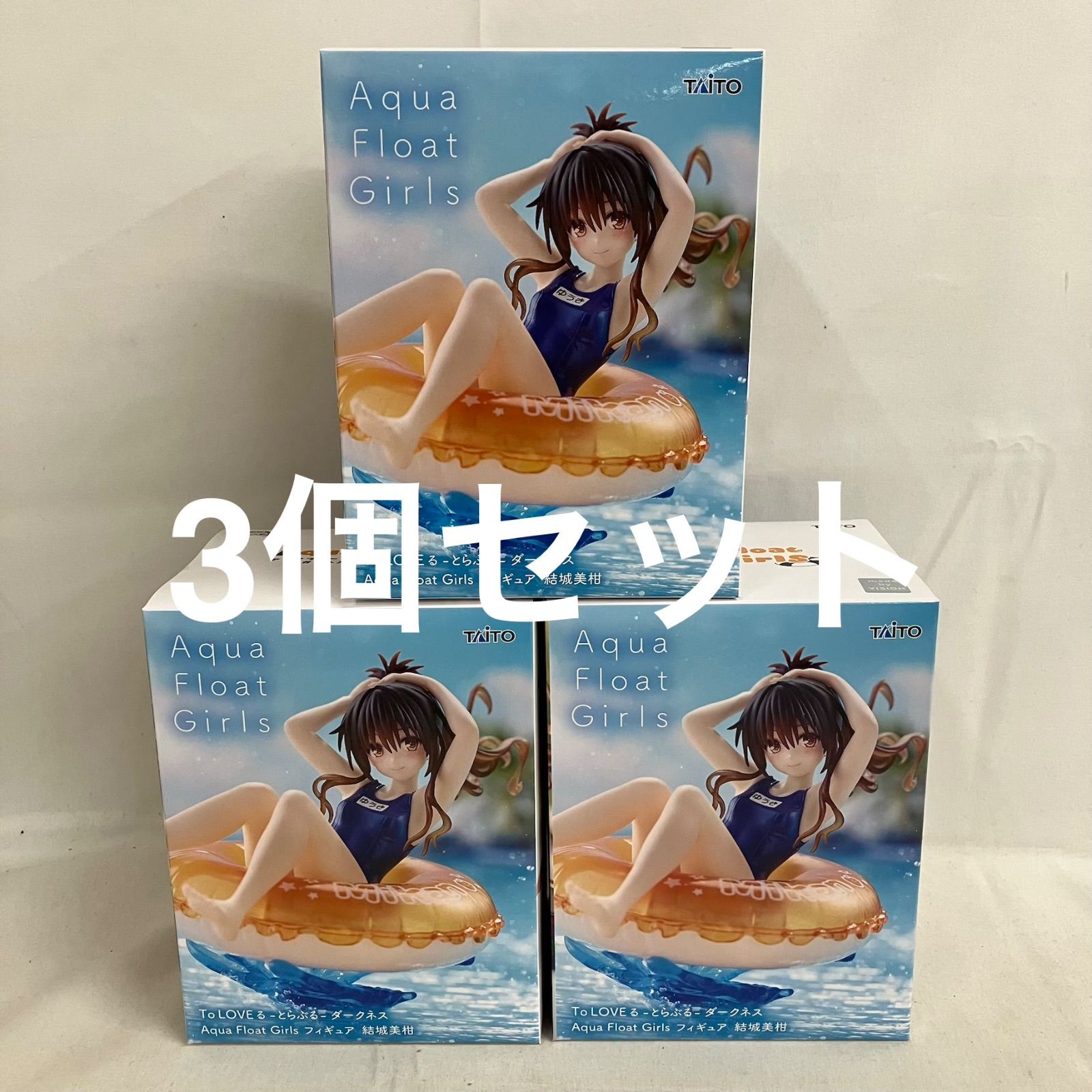 未開封 To LOVEる とらぶる Aqua Float Girls 結城美柑 3個セット