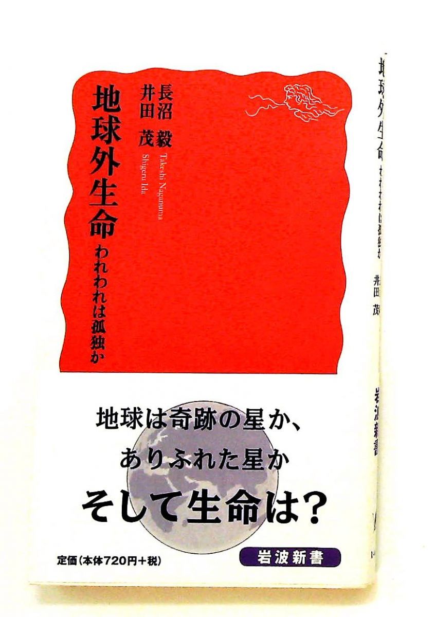 地球外生命――われわれは孤独か (岩波新書) 長沼 毅,井田 茂 岩波書店