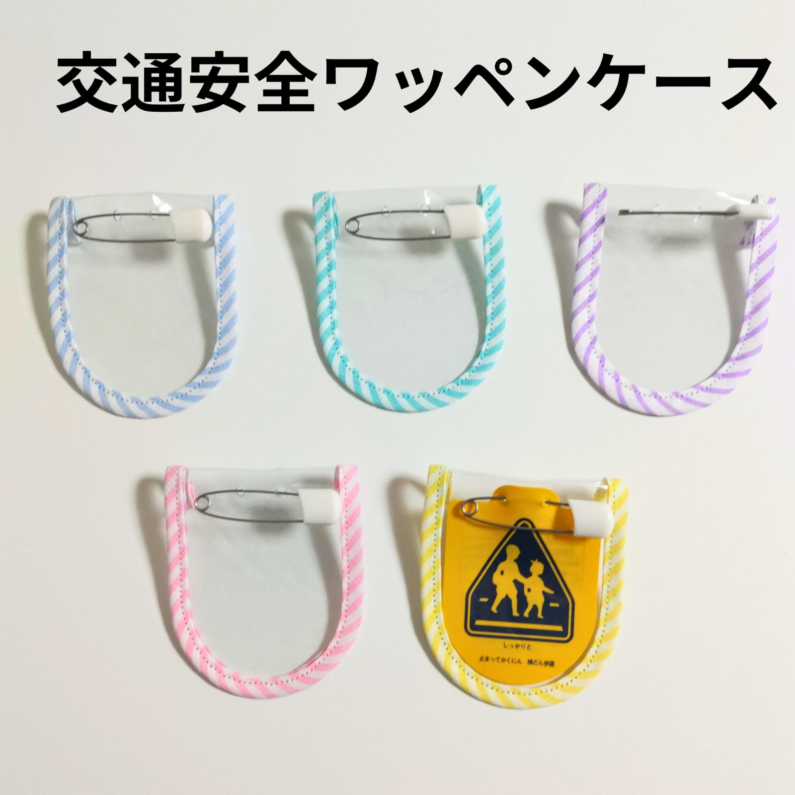 交通安全ワッペンカバー 訳あり品 新品未使用 1年生用 問題なく使え