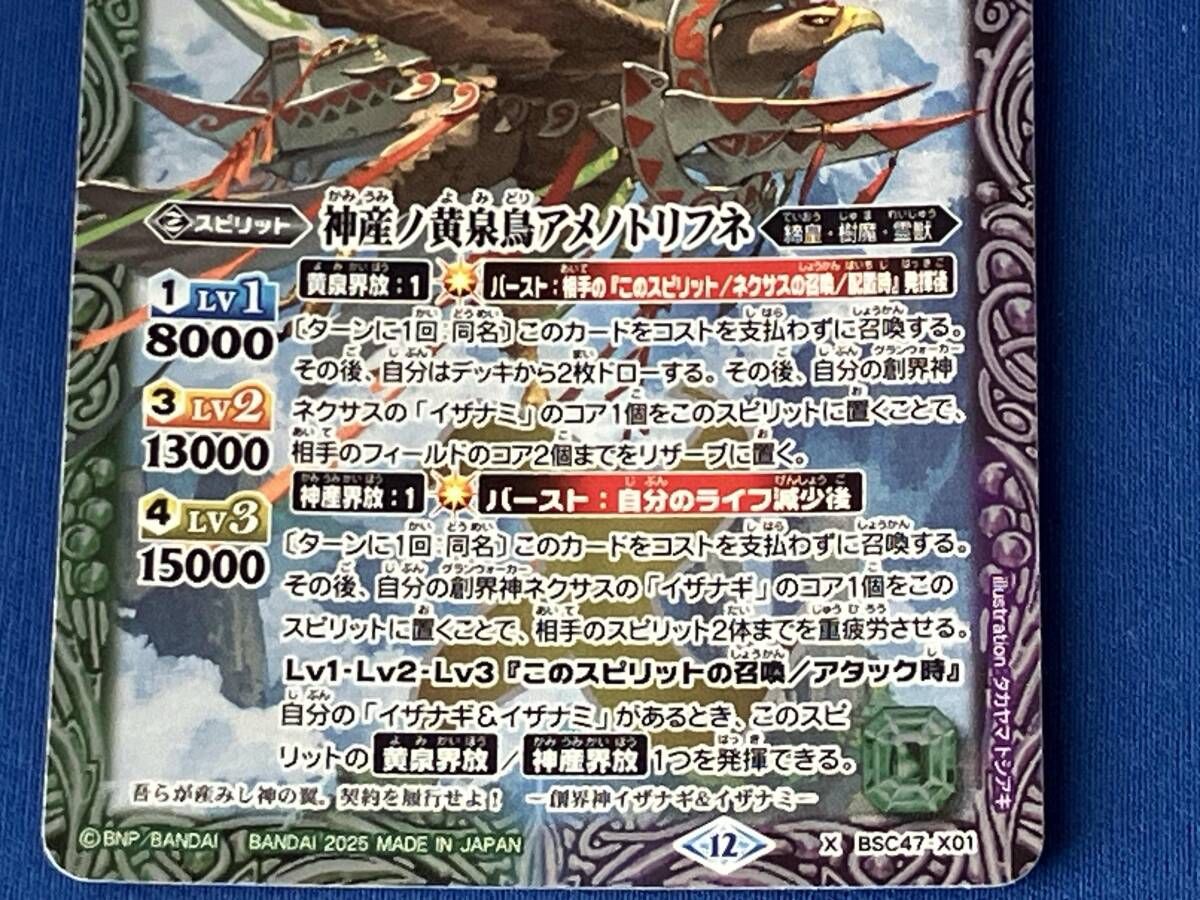 2025表記)神産ノ黄泉鳥アメノトリフネ / バトルスピリッツ / X BSC47