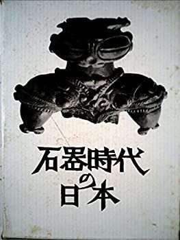 中古】 石器時代の日本 (1960年) | - 旧石器時代」の発見・岩宿遺跡