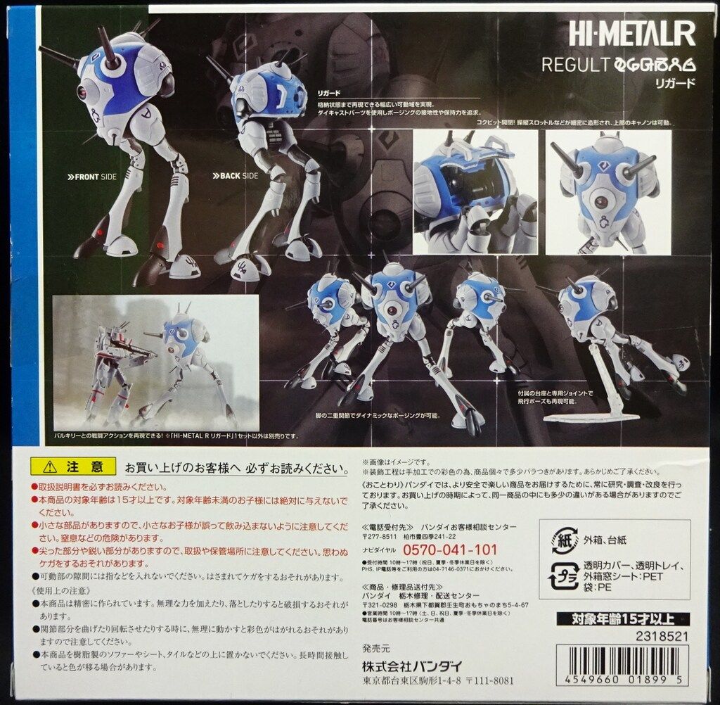 バンダイ HI-METAL マクロス R リガード