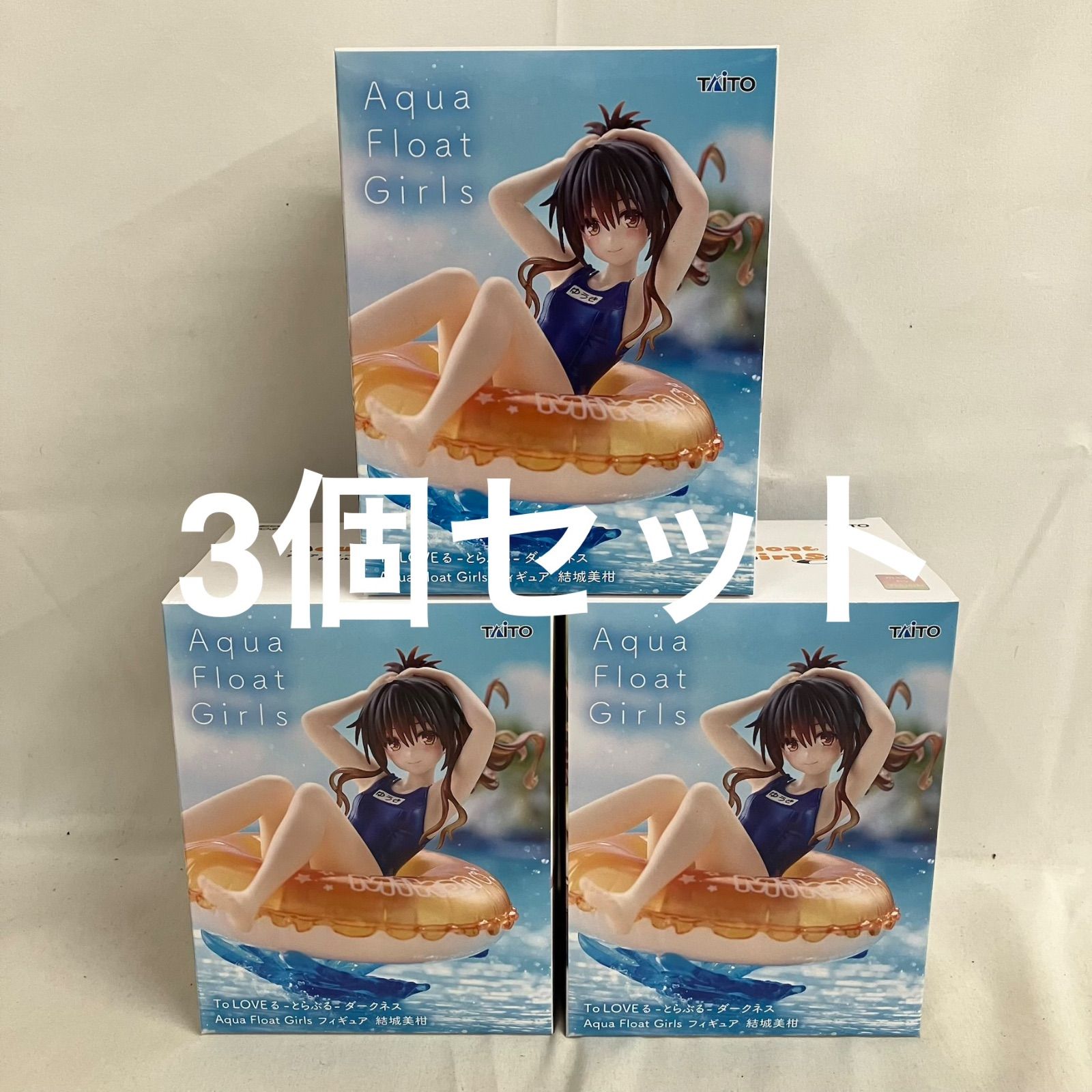 未開封 To LOVEる とらぶる Aqua Float Girls 結城美柑 3個セット