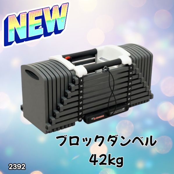 2392 可変式 ブロックダンベル 最大42kg 1個 ワンタッチ調整 24段階