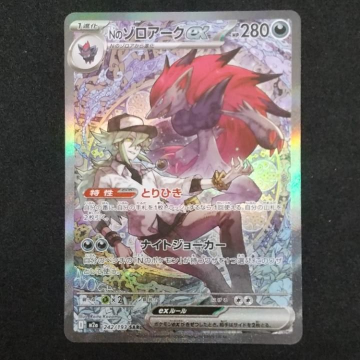 東店56-3078-0802]ポケモンカード Nのゾロアークex SAR m2a 242/193