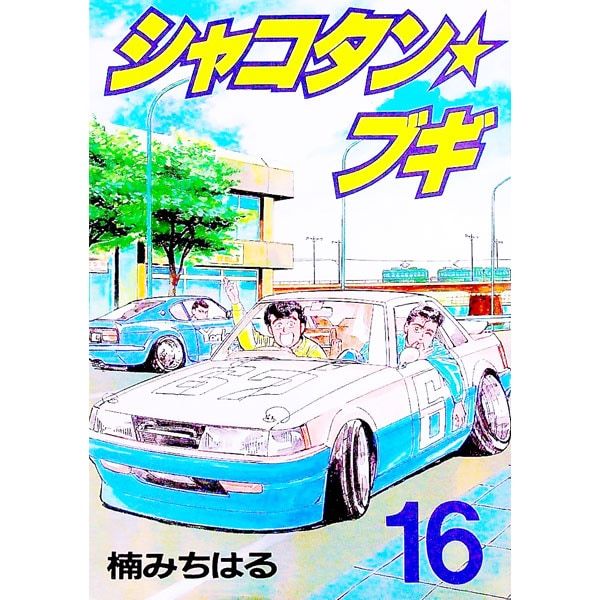 シャコタン☆ブギ 16／楠みちはる - メルカリ