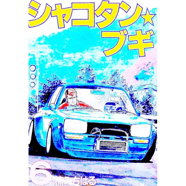 シャコタン☆ブギ 6／楠みちはる - メルカリ