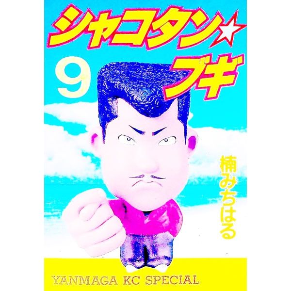 シャコタン☆ブギ 9／楠みちはる - メルカリ